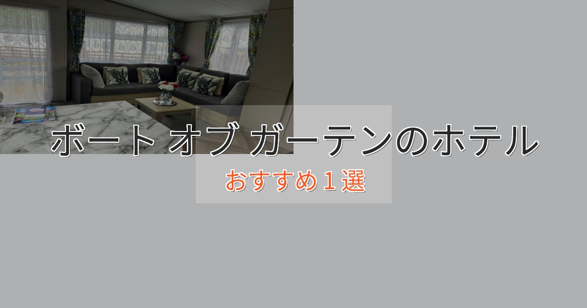 スタイリッシュボート オブ ガーテンの高級ホテル1選【口コミ評価付き】