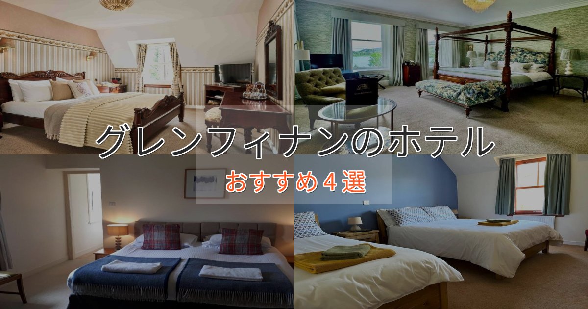 立地最高グレンフィナンの絶景ホテル4選【眺望抜群】
