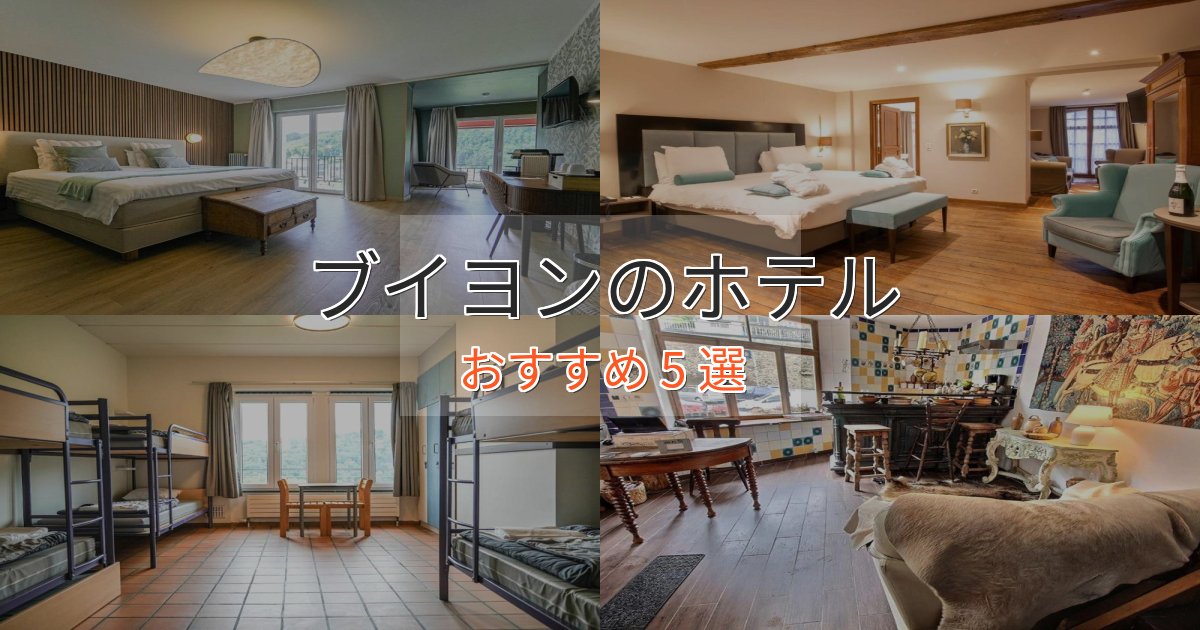 プレミアムブイヨンのプレミアムホテル5選【実体験レビュー】