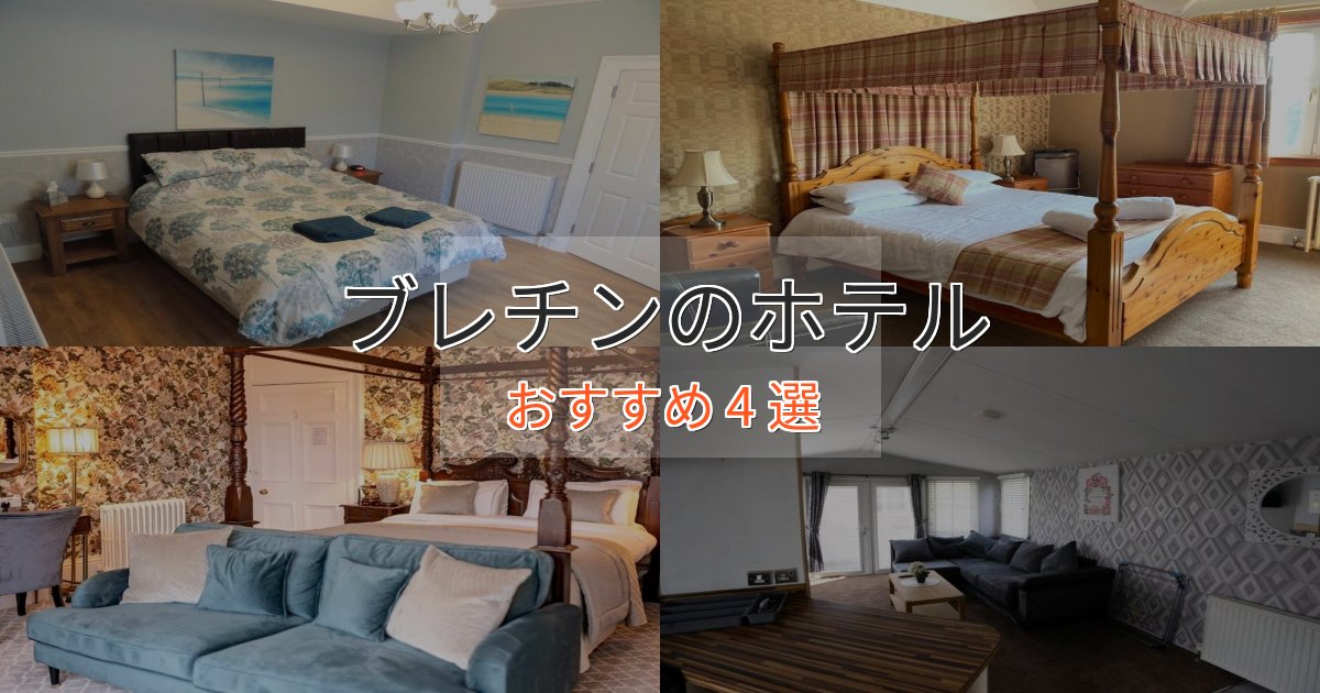 温泉付きブレチンのスタイリッシュホテル4選【モダン空間】