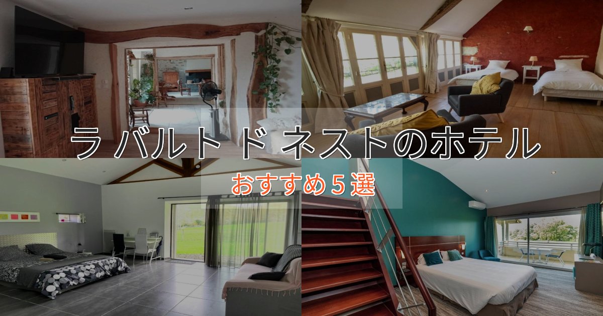 極上のくつろぎラ バルト ド ネストの洗練されたホテル5選【上品な宿泊】