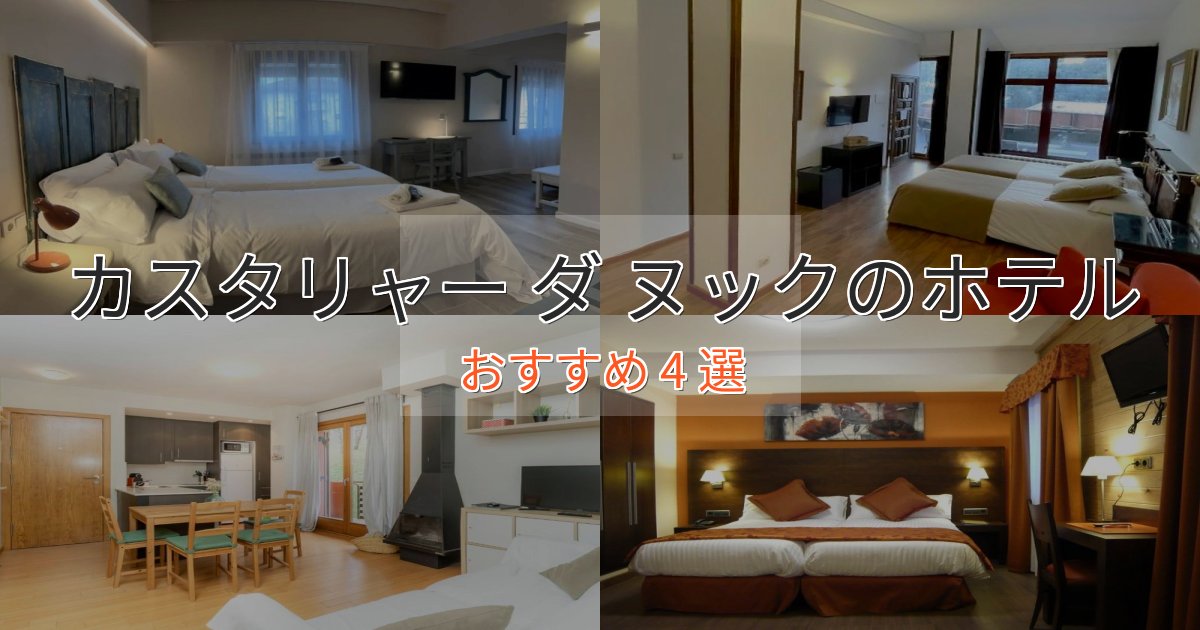 《予約殺到中》憧れのカスタリャー ダ ヌックホテル完全ガイド4選【2025年版】