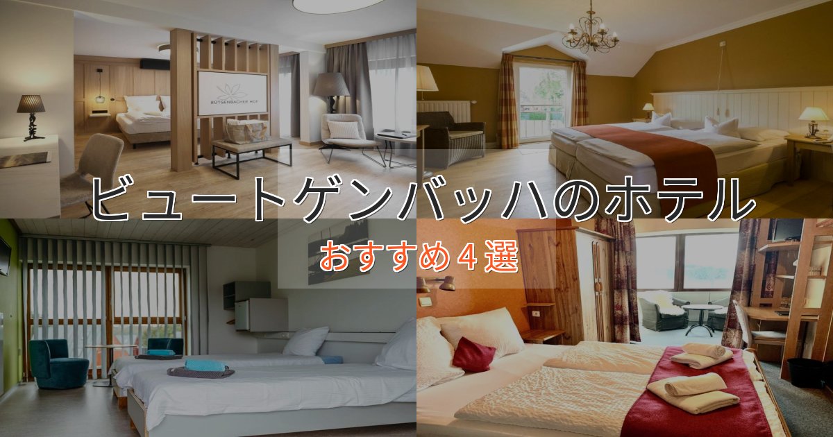 《今だけ特価》大人のためのビュートゲンバッハのエレガントホテル4選【特別な滞在】