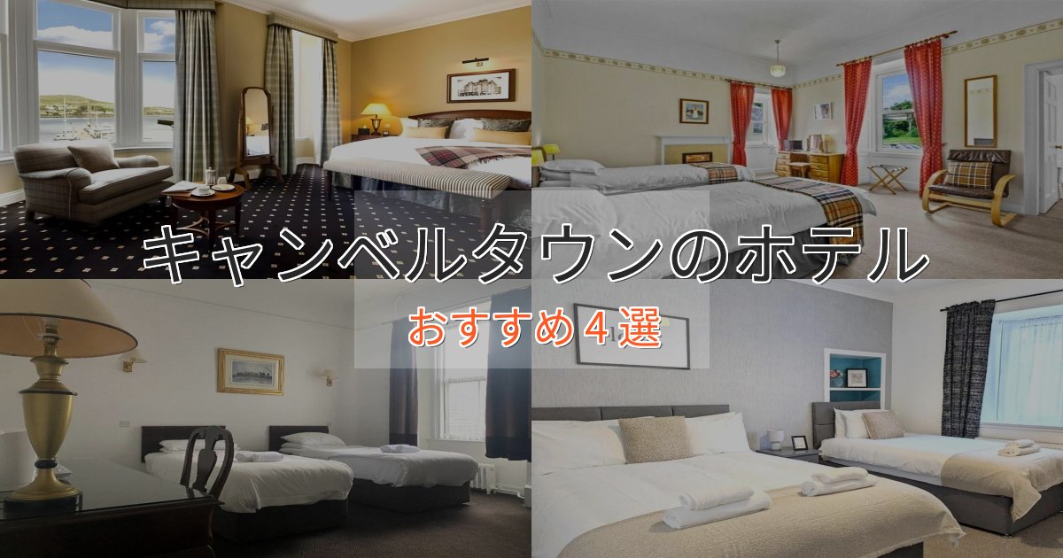 洗練されたキャンベルタウンの上質ホテル4選【おもてなし重視】