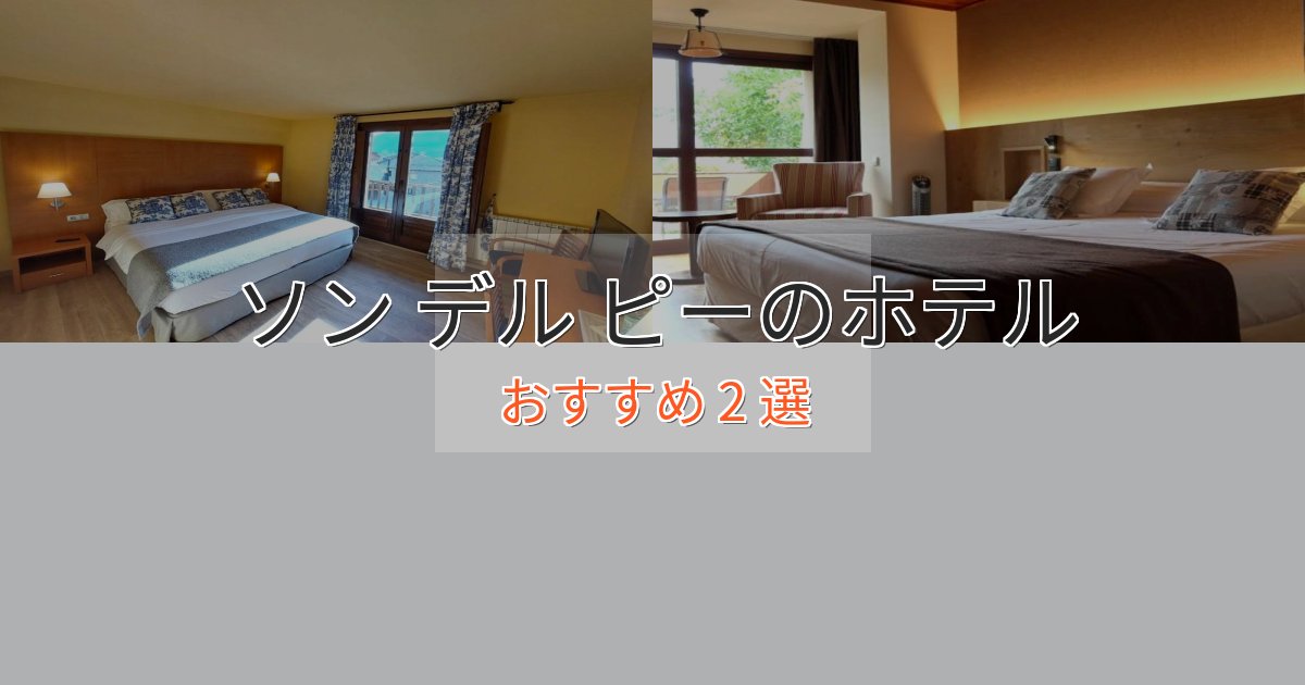 エレガントソン デル ピーの高級ホテル2選【口コミ評価付き】