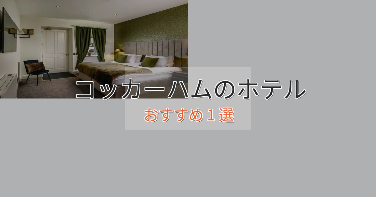 大人のためのコッカーハムの癒しのホテル1選【リラクゼーション】