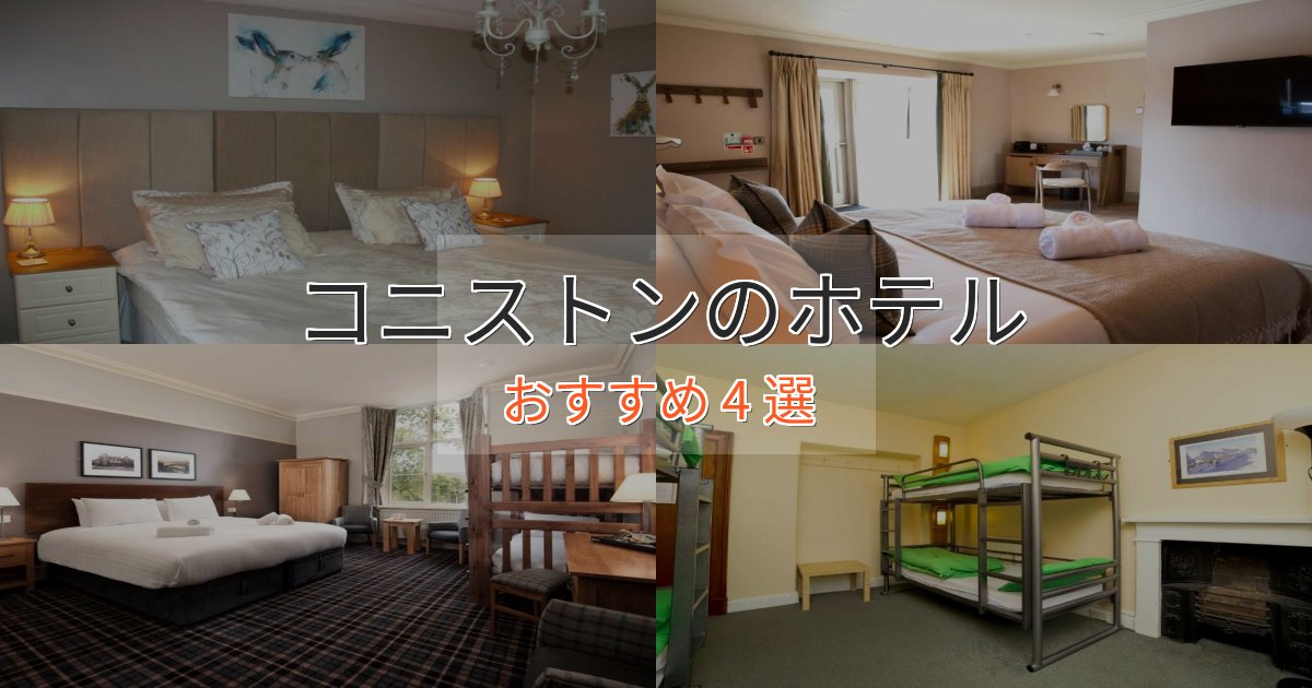 大人のためのコニストンの上質ホテル4選【おもてなし重視】