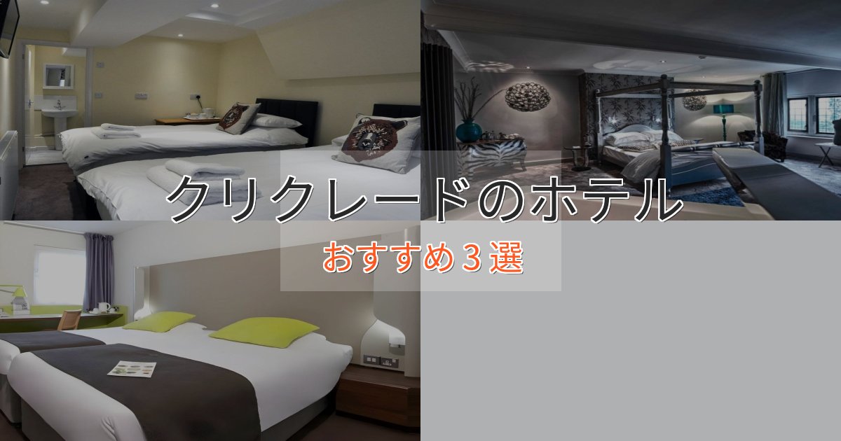 眺望自慢クリクレードの上質ホテル3選【おもてなし重視】
