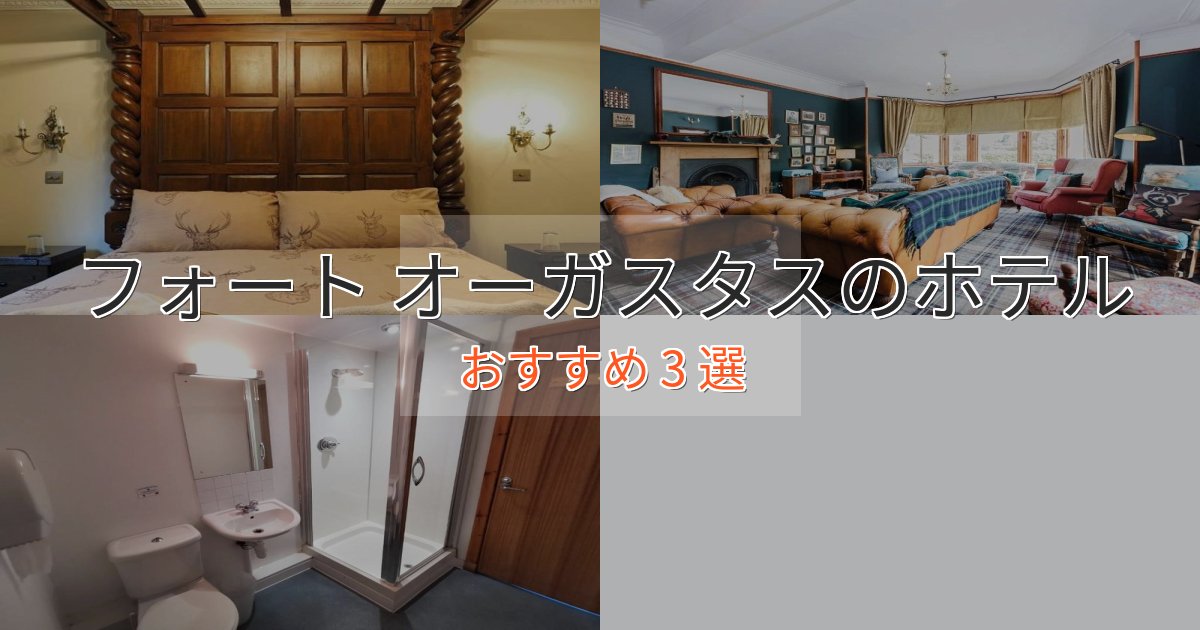 《満足度98%》温泉付きフォート オーガスタスの絶景ホテル3選【眺望抜群】