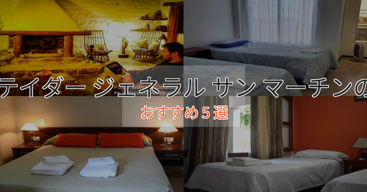特別な滞在リバーテイダー ジェネラル サン マーチンの高級ホテル5選【口コミ評価付き】