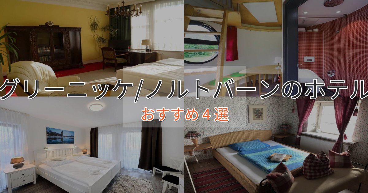 一度は泊まりたいグリーニッケ/ノルトバーンのスタイリッシュホテル4選【モダン空間】
