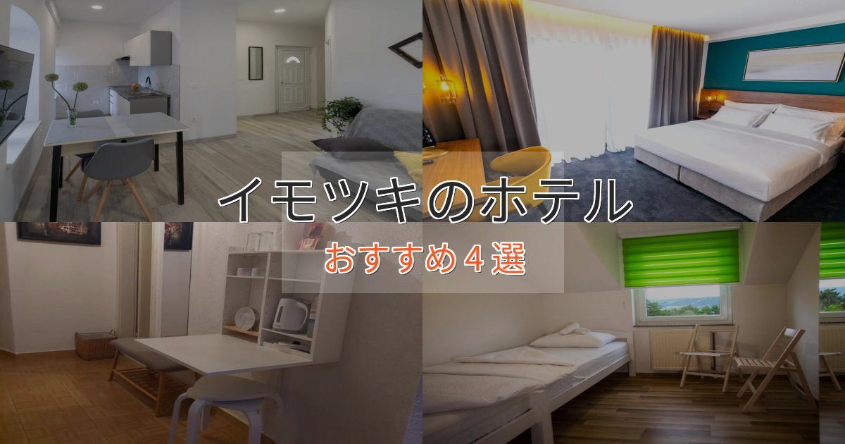 スタイリッシュイモツキのラグジュアリーホテル4選【厳選】