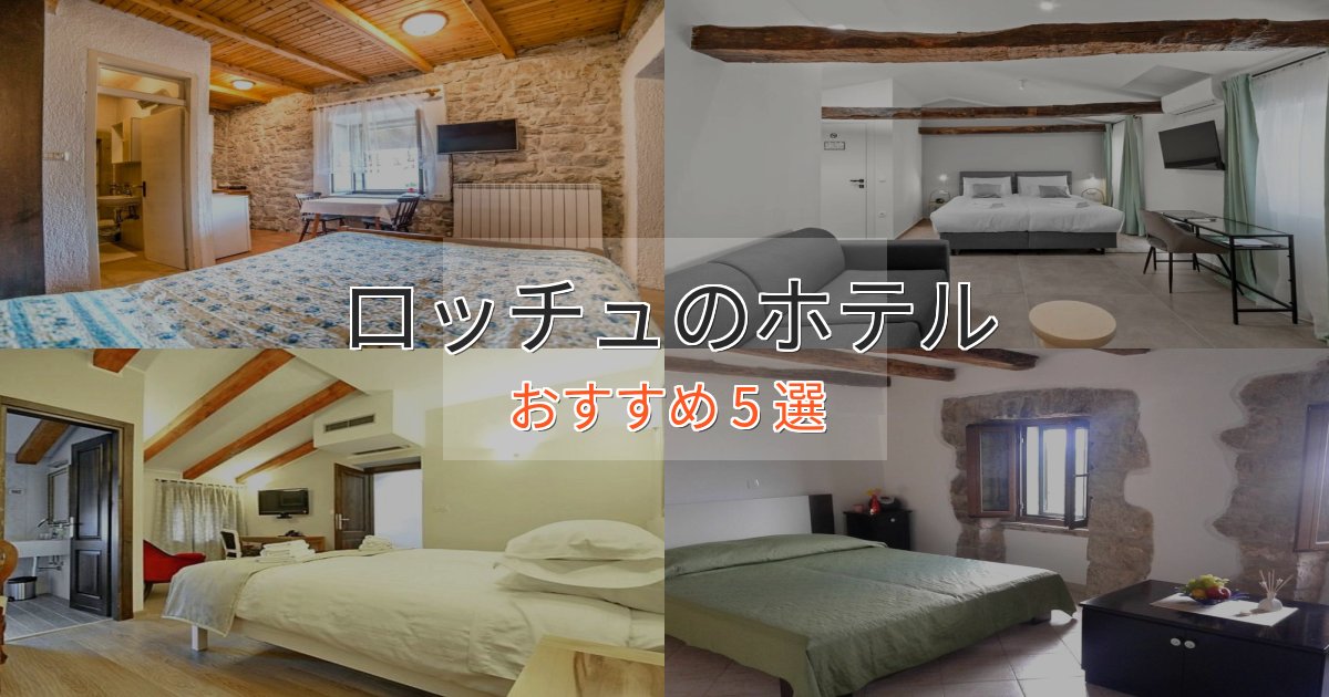 《リピーター続出》洗練されたロッチュのおもてなしホテル5選【サービス重視】