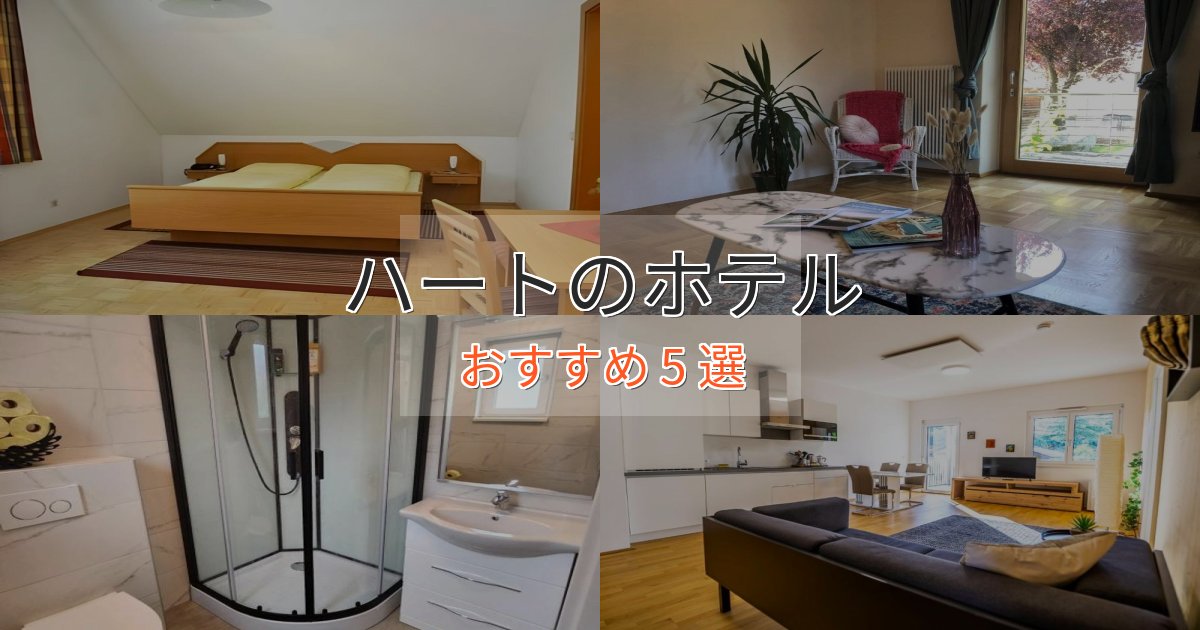 贅沢な時間を過ごすハートの優雅なホテル5選【大人の旅行】