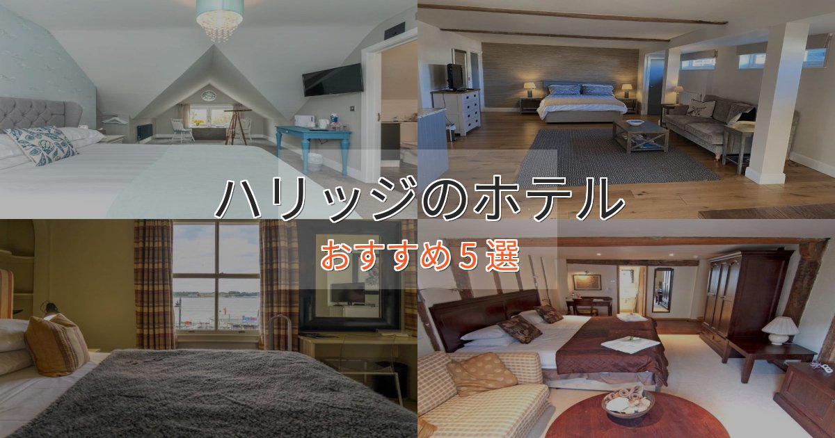 アクセス抜群ハリッジホテル完全ガイド5選【2025年版】