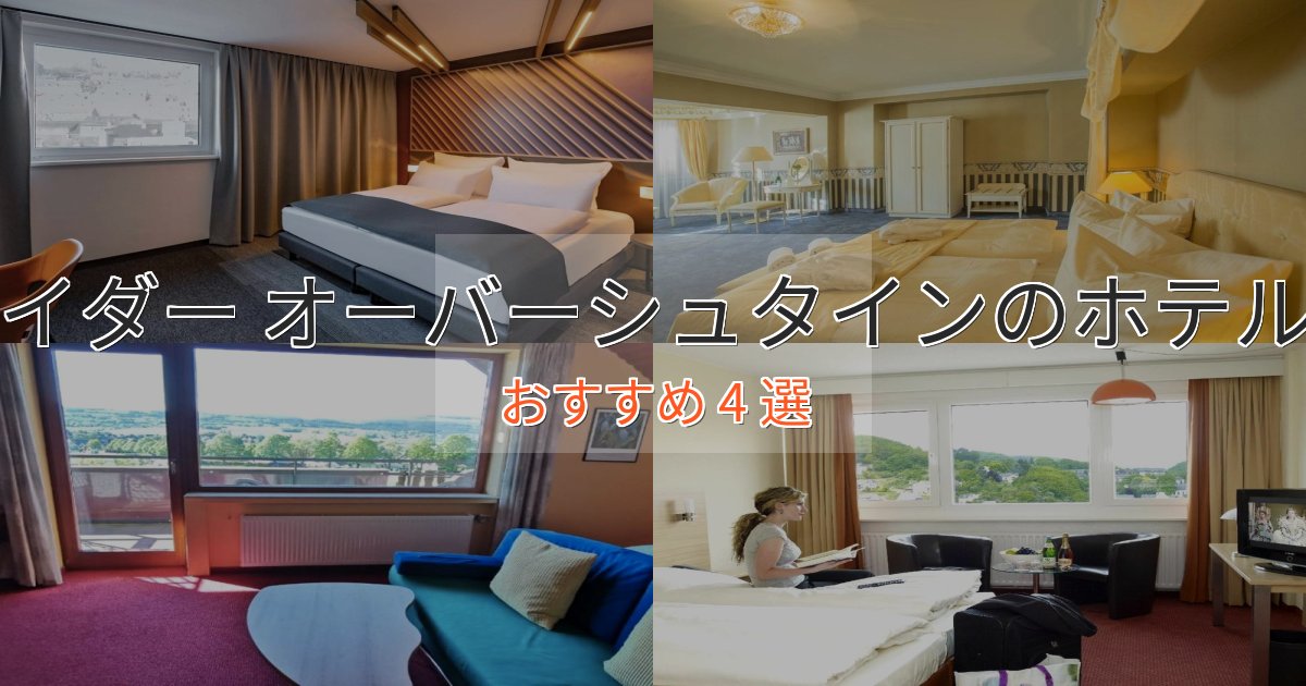 特別な滞在イダー オーバーシュタインのラグジュアリーホテル4選【厳選】