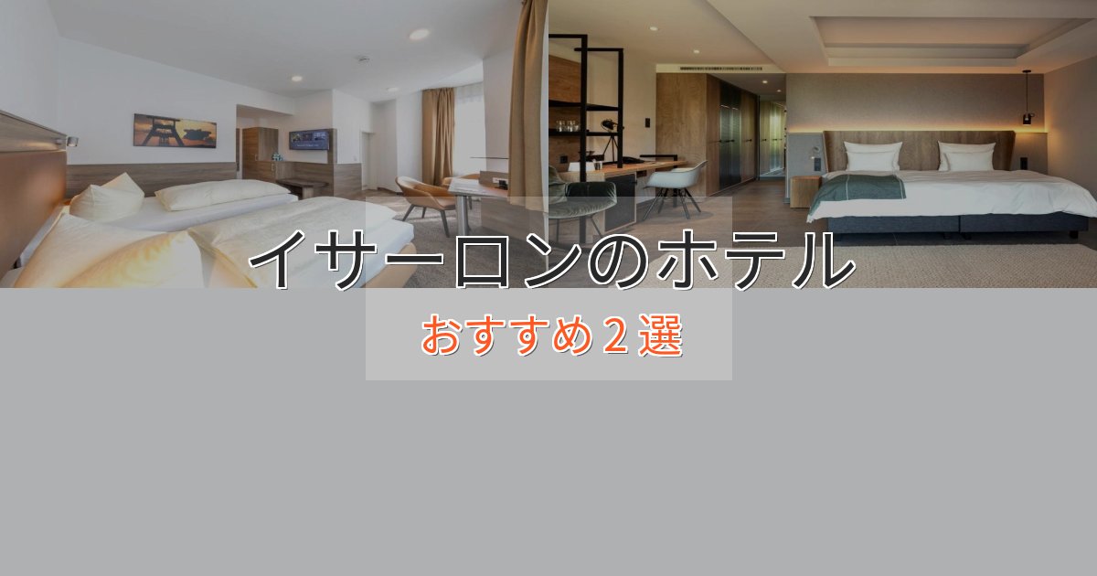 旅のプロが厳選！イサーロンのスタイリッシュホテル2選【モダン空間】