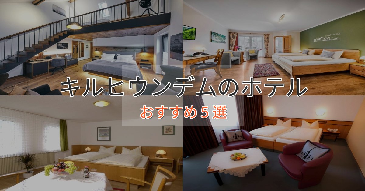 アクセス抜群キルヒウンデムのデザインホテル5選【インスタ映え】