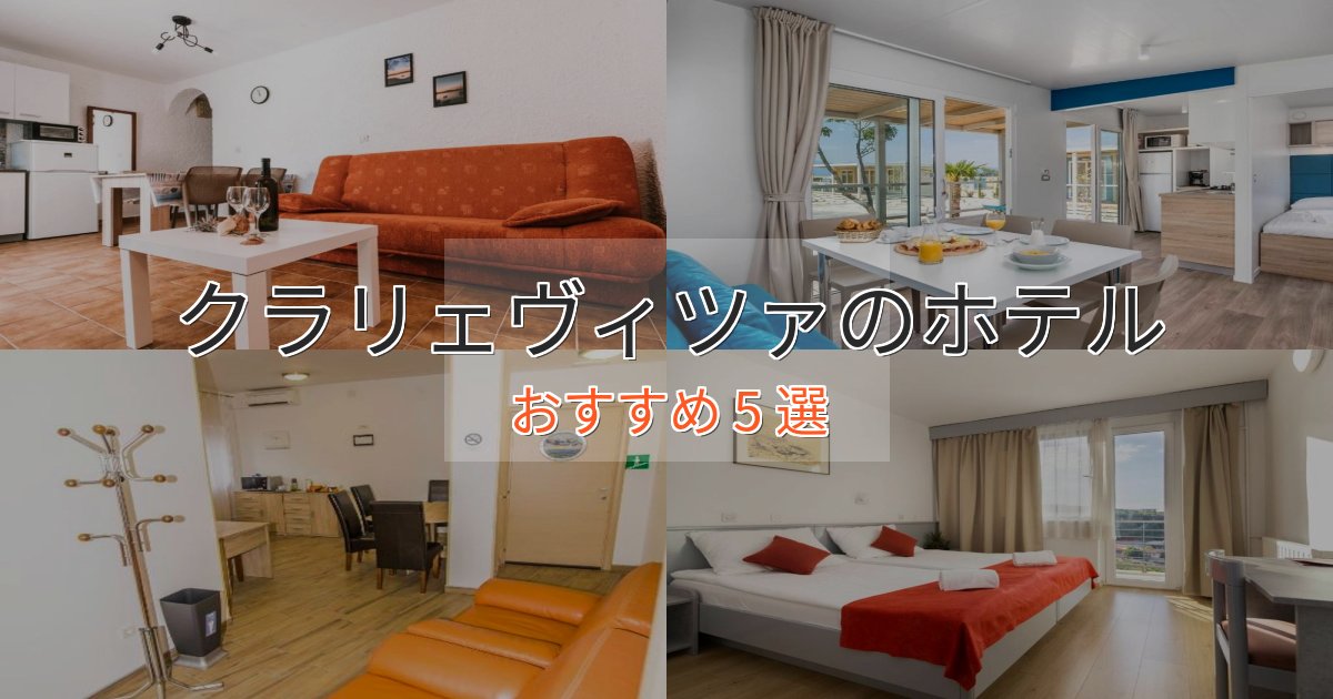 贅沢な時間を過ごすクラリェヴィツァのおもてなしホテル5選【サービス重視】