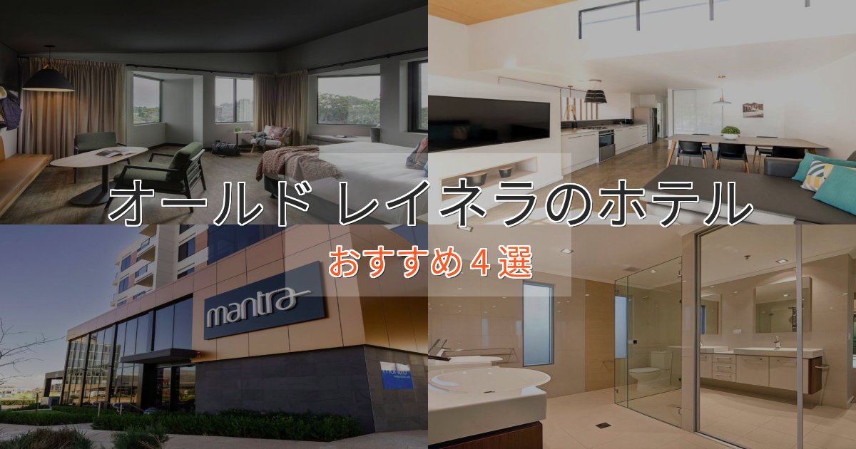 立地最高オールド レイネラホテル完全ガイド4選【2025年版】