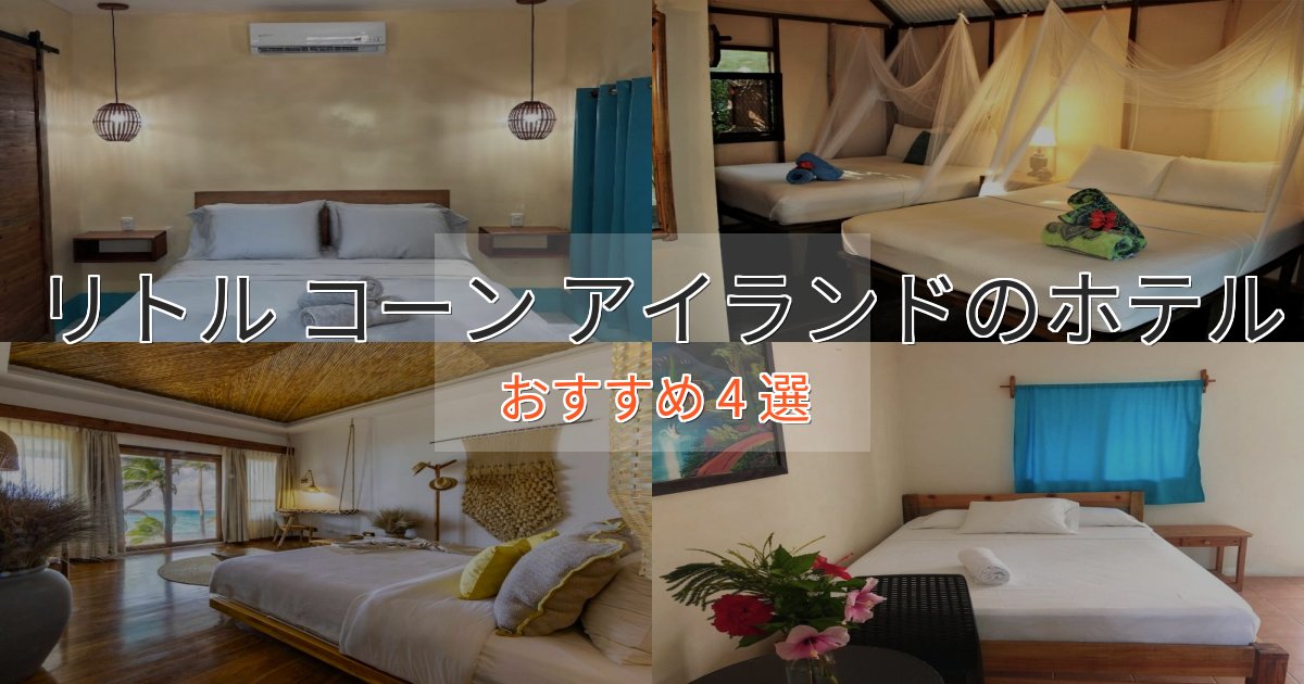 贅沢な時間を過ごすリトル コーン アイランドのラグジュアリーホテル4選【厳選】