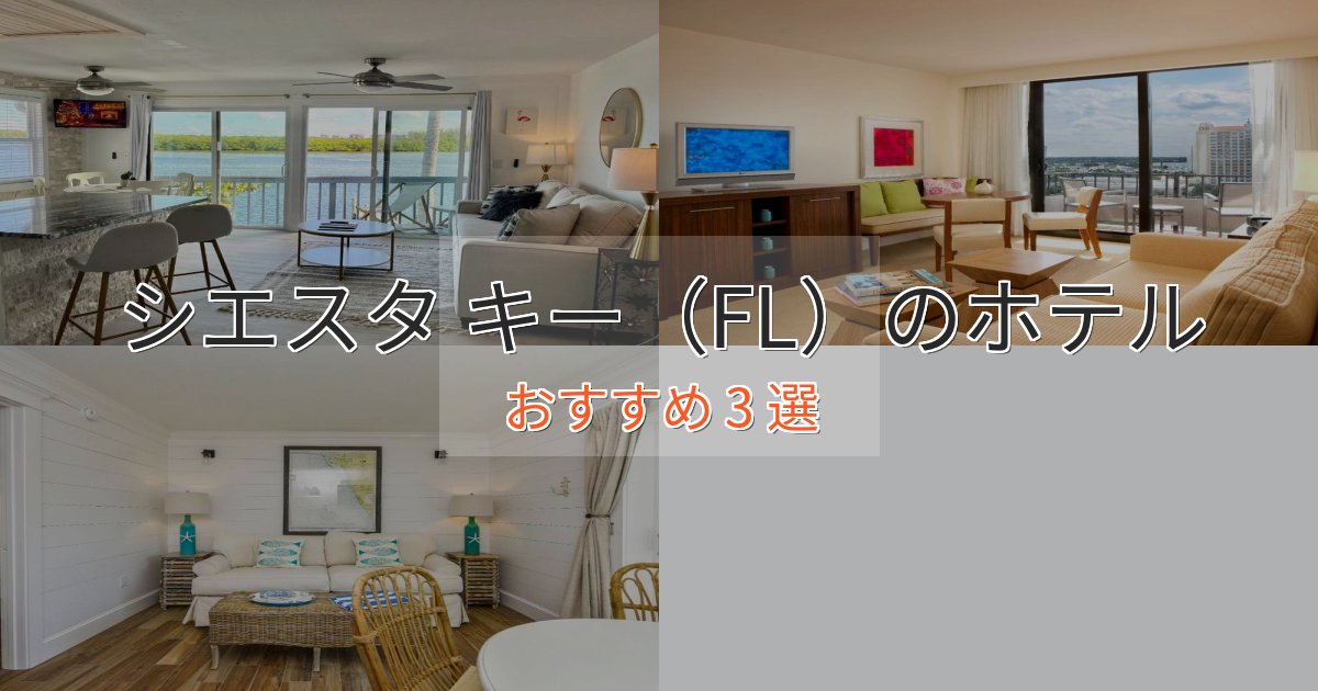 憧れのシエスタ キー（FL）の優雅なホテル3選【大人の旅行】