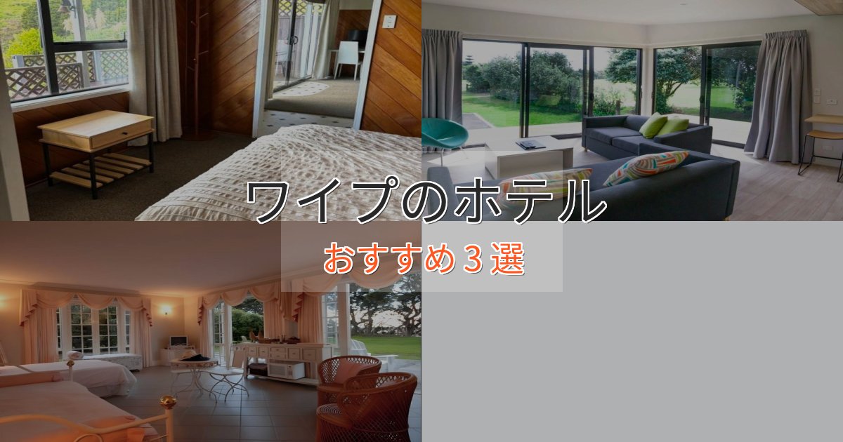 眺望自慢ワイプの高級ホテル3選【口コミ評価付き】