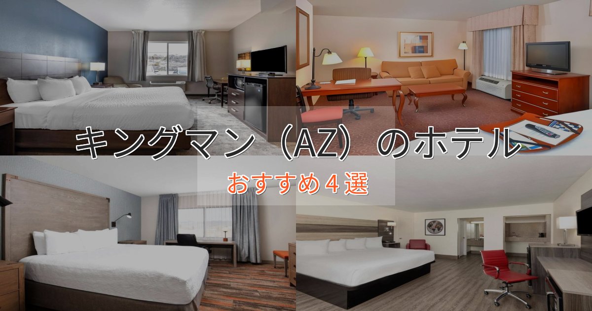 エレガントキングマン（AZ）の優雅なホテル4選【大人の旅行】