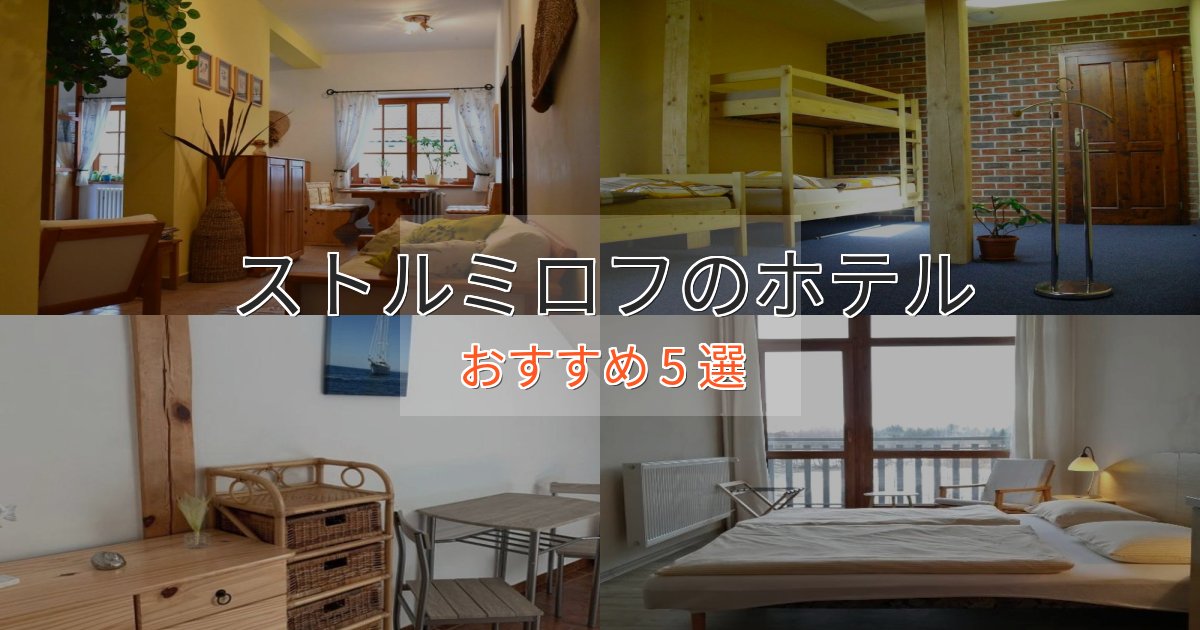 観光に便利なストルミロフの高級ホテル5選【口コミ評価付き】