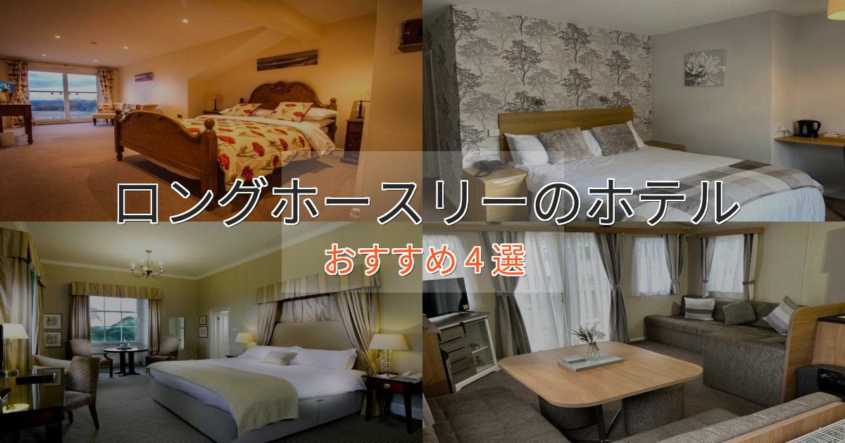 アクセス抜群ロングホースリーのラグジュアリーホテル4選【厳選】