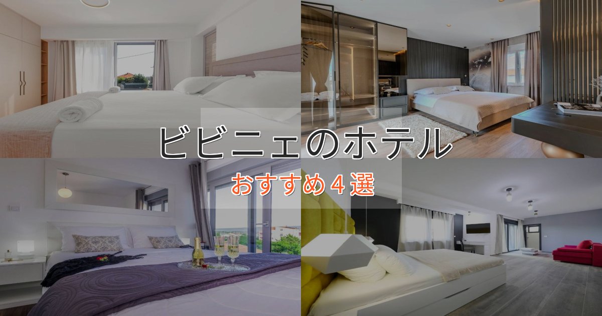 温泉付きビビニェのおもてなしホテル4選【サービス重視】