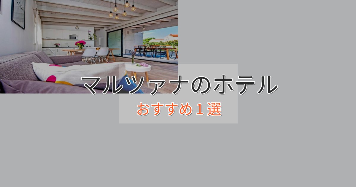 《リピーター続出》極上のくつろぎマルツァナのエレガントホテル1選【特別な滞在】