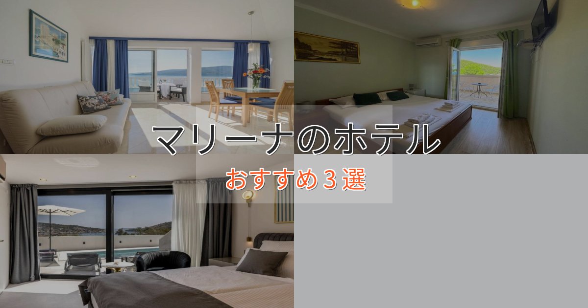 特別な滞在マリーナのプレミアムホテル3選【実体験レビュー】