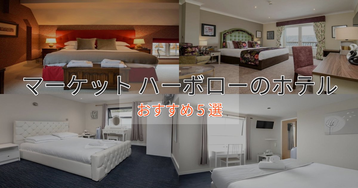 特別な滞在マーケット ハーボローのプレミアムホテル5選【実体験レビュー】