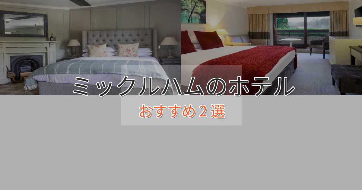 温泉付きミックルハムのくつろぎホテル2選【心地よい空間】