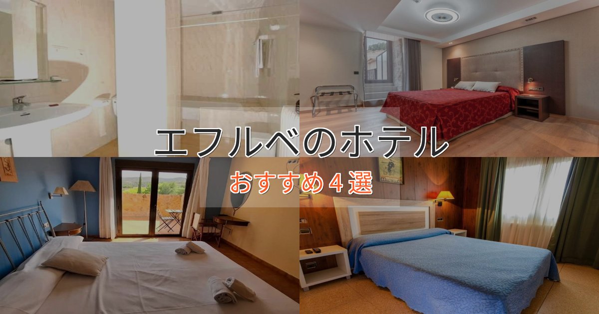 旅のプロが厳選！エフルベのエレガントホテル4選【特別な滞在】