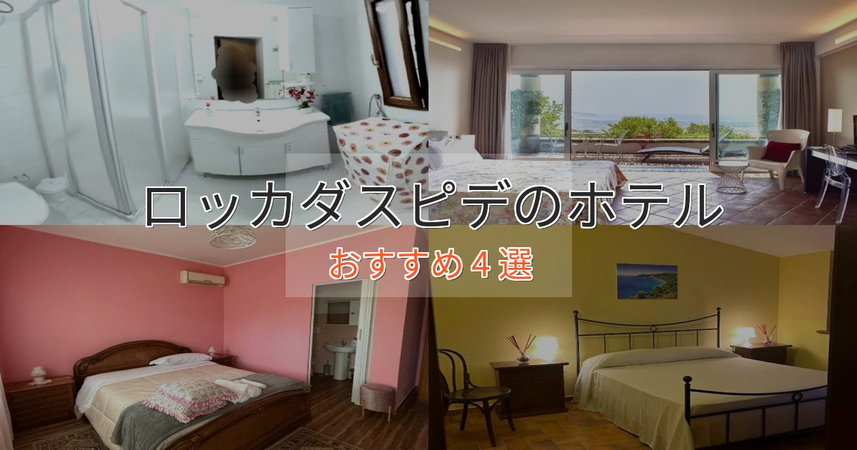 贅沢なひとときロッカダスピデのスタイリッシュホテル4選【モダン空間】