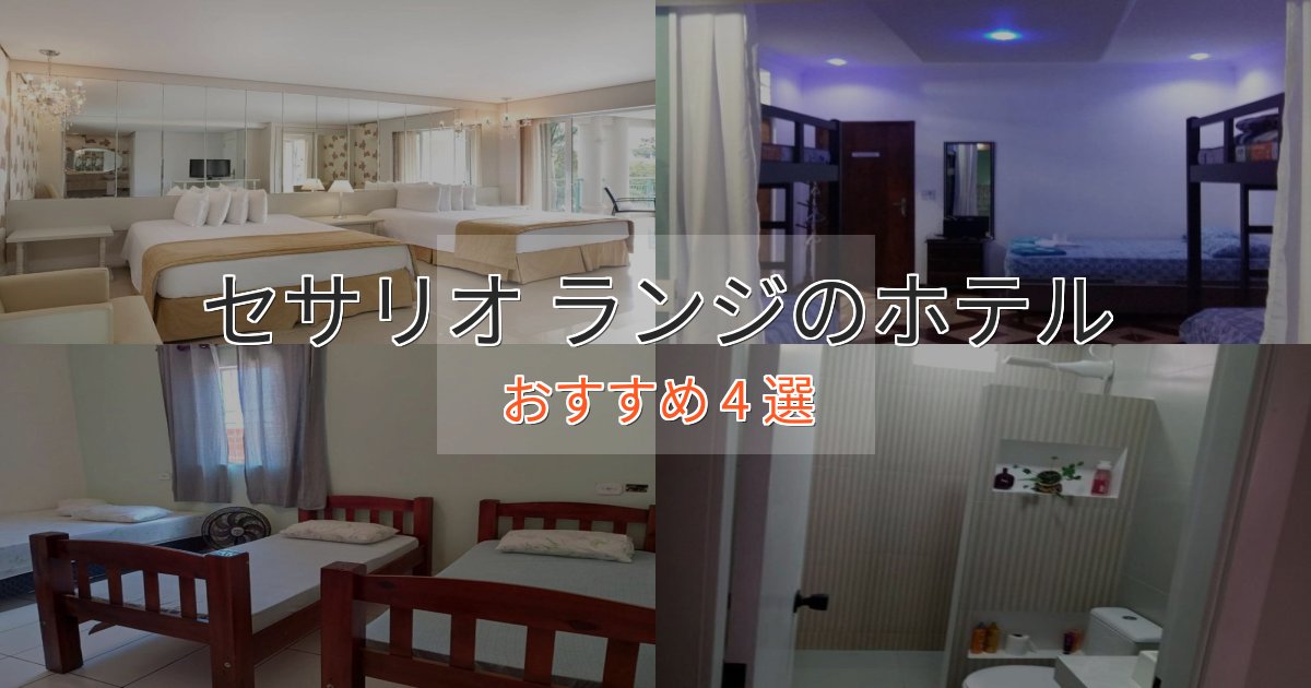 スタイリッシュセサリオ ランジの高級ホテル4選【口コミ評価付き】