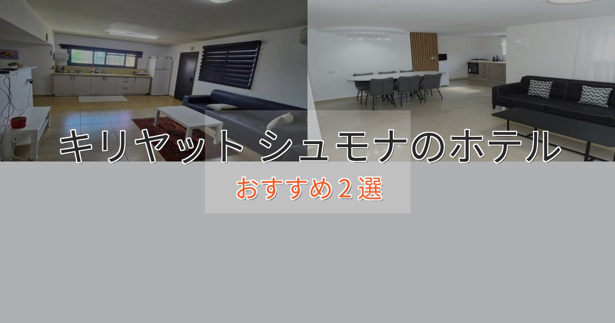 温泉付きキリヤット シュモナの絶景ホテル2選【眺望抜群】