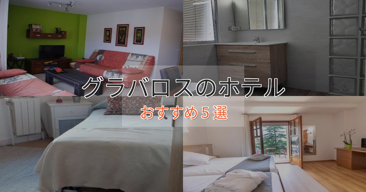 上質な空間グラバロスの優雅なホテル5選【大人の旅行】