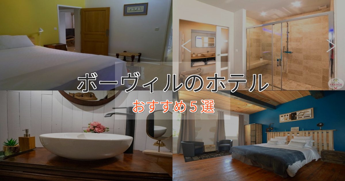 【2025年最新】ボーヴィルの上質ホテル5選【おもてなし重視】