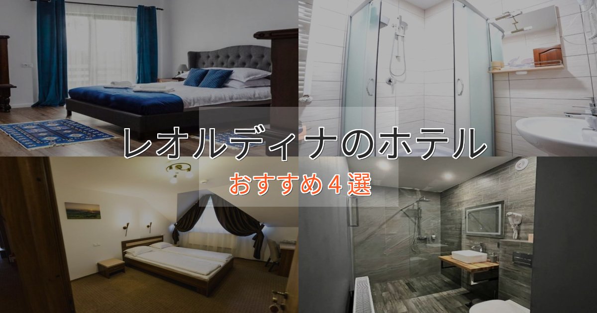 一度は泊まりたいレオルディナのおもてなしホテル4選【サービス重視】