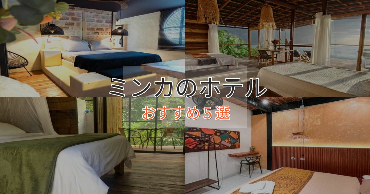 プレミアムミンカの上質ホテル5選【おもてなし重視】