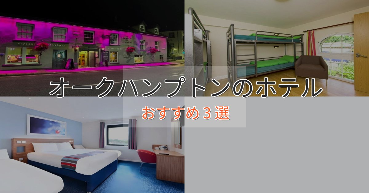 カップルにおすすめオークハンプトンのおもてなしホテル3選【サービス重視】