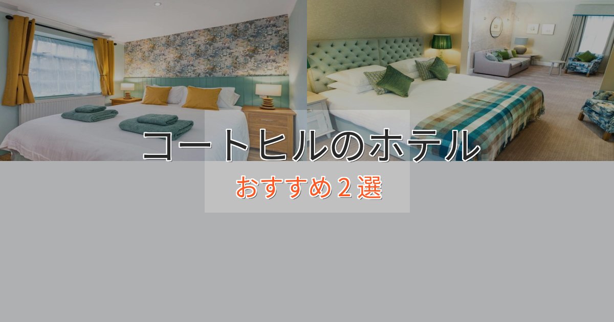 エレガントコートヒルのデザインホテル2選【インスタ映え】