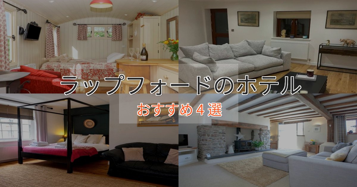 贅沢なひとときラップフォードのくつろぎホテル4選【心地よい空間】