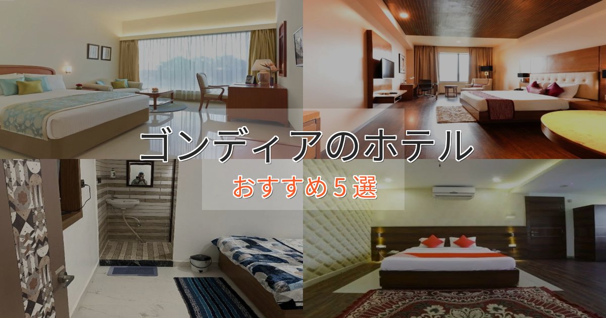 非日常を味わうゴンディアのラグジュアリーホテル5選【厳選】