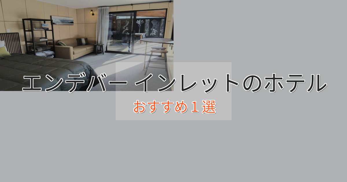 【2025年最新】エンデバー インレットの優雅なホテル1選【大人の旅行】