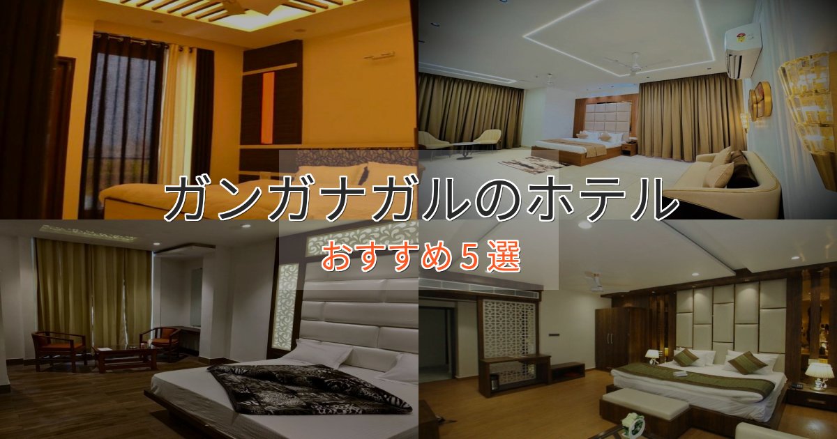 大人のためのガンガナガルの絶景ホテル5選【眺望抜群】