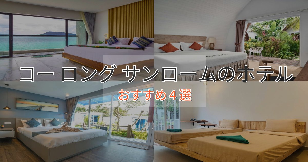 大人のためのコー ロング サンロームの優雅なホテル4選【大人の旅行】